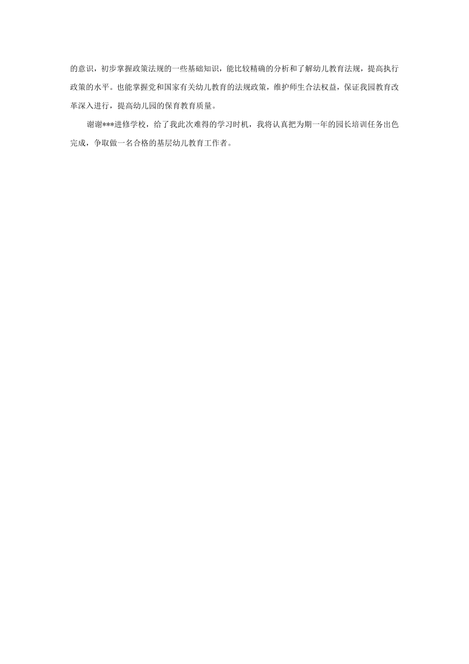 园长学习幼儿教育政策法规读书笔记模板.docx_第2页