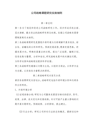 公司战略课题研究实施细则.docx