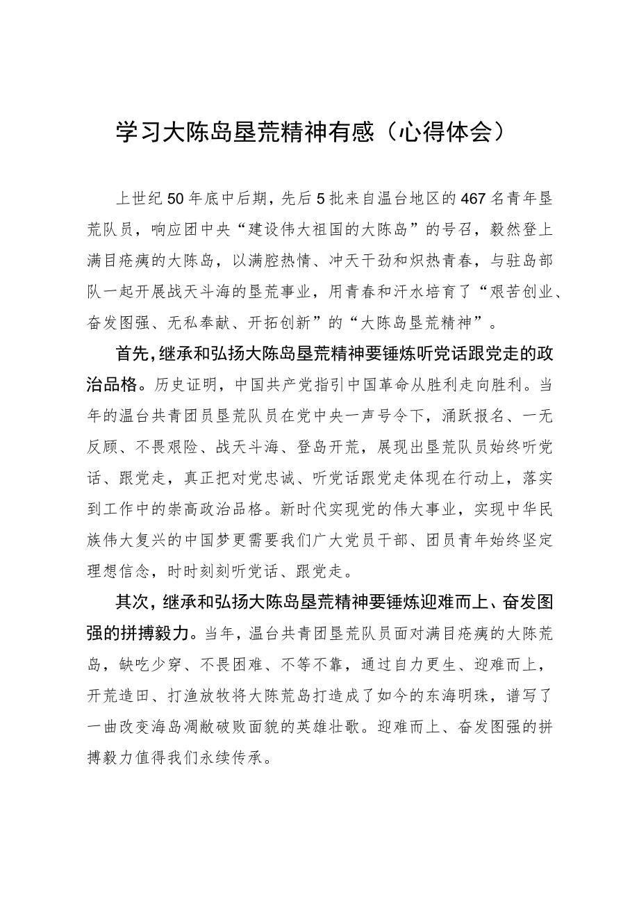 学习大陈岛垦荒精神有感（心得体会）.docx_第1页