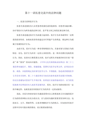 复旦医患交流技巧讲义11医患交流中的法律问题.docx