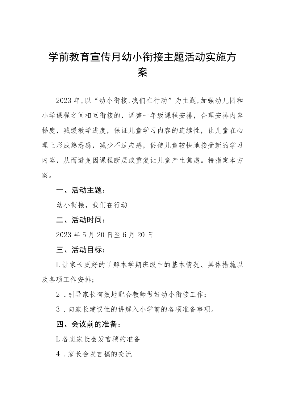 2023年幼儿园学前教学宣传月幼小衔接主题活动方案四篇.docx_第1页