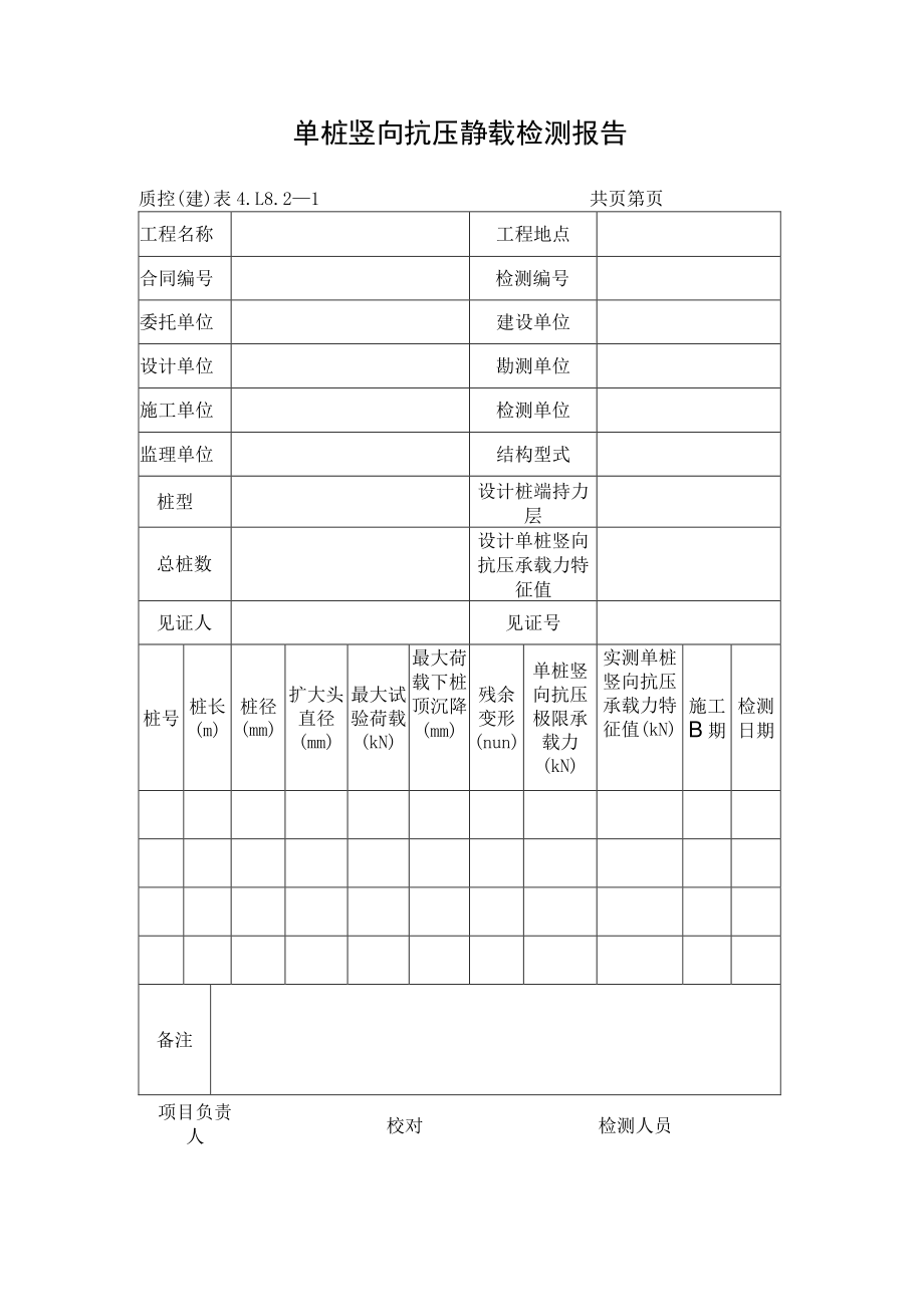 单桩竖向抗压静载检测报告.docx_第1页