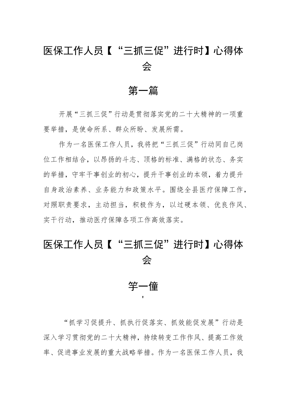 医保工作人员【“三抓三促”进行时】心得体会四篇.docx_第1页