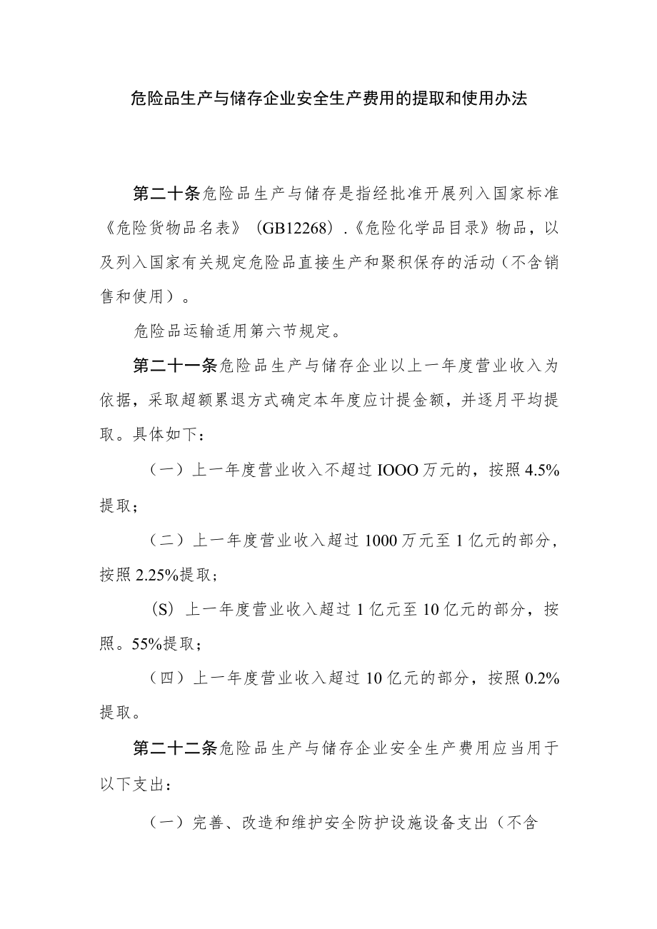 危险品生产与储存企业安全生产费用的提取和使用办法.docx_第1页