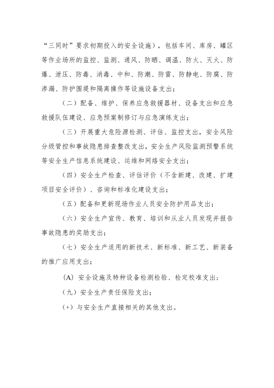 危险品生产与储存企业安全生产费用的提取和使用办法.docx_第2页