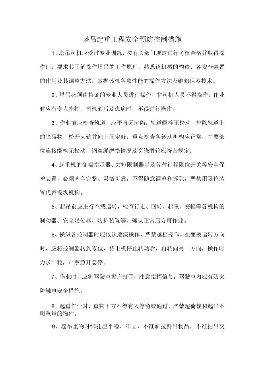 塔吊起重工程安全预防控制措施.docx_第1页