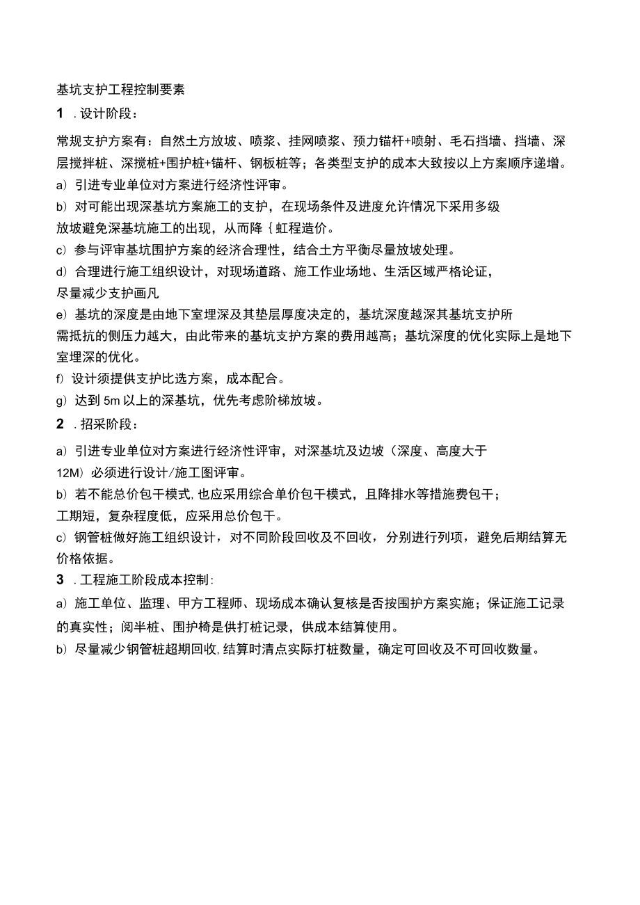 基坑支护工程控制要素.docx_第1页