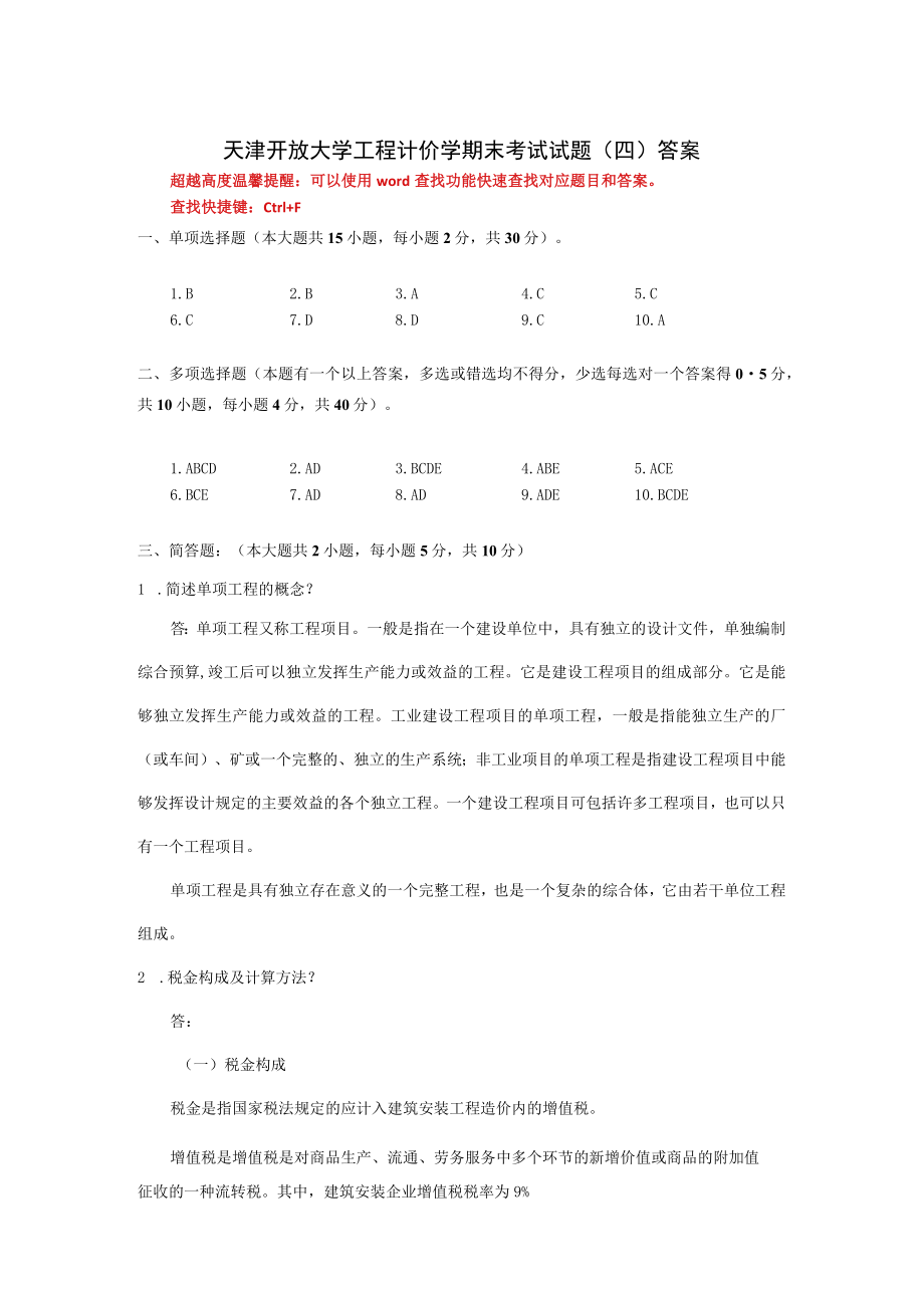 国家开放大学工程计价学（本）期末考试复习资料汇编.docx_第1页