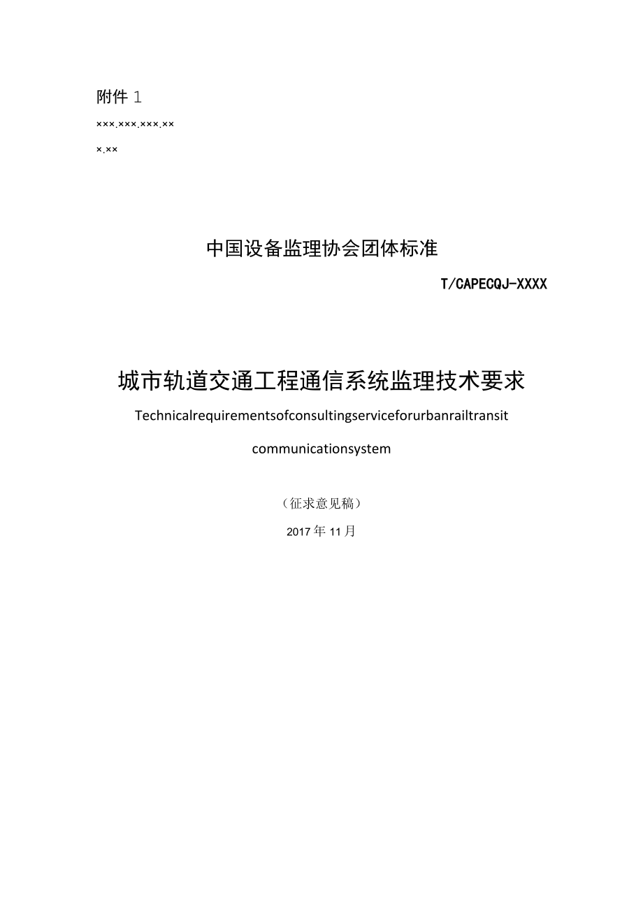 城市轨道交通工程通信系统监理技术要求.docx_第1页