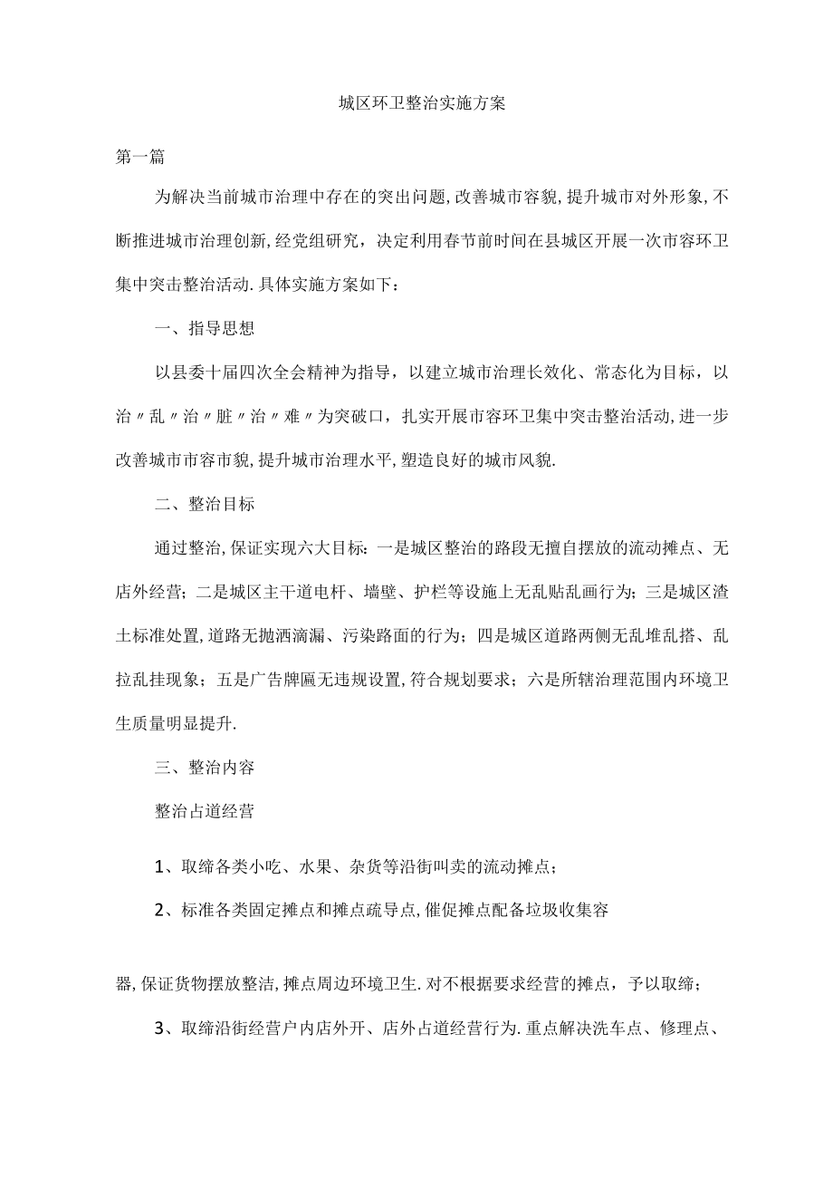 城区环卫整治实施方案.docx_第1页