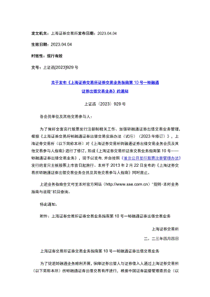 关于发布《上海证券交易所证券交易业务指南第10号——转融通证券出借交易业务》的通知.docx