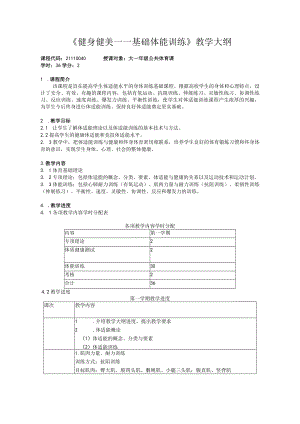 北师大《健身健美——基础体能训练》教学大纲.docx