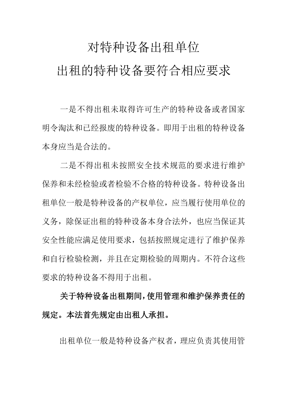 对特种设备出租单位出租的特种设备要符合相应要求.docx_第1页