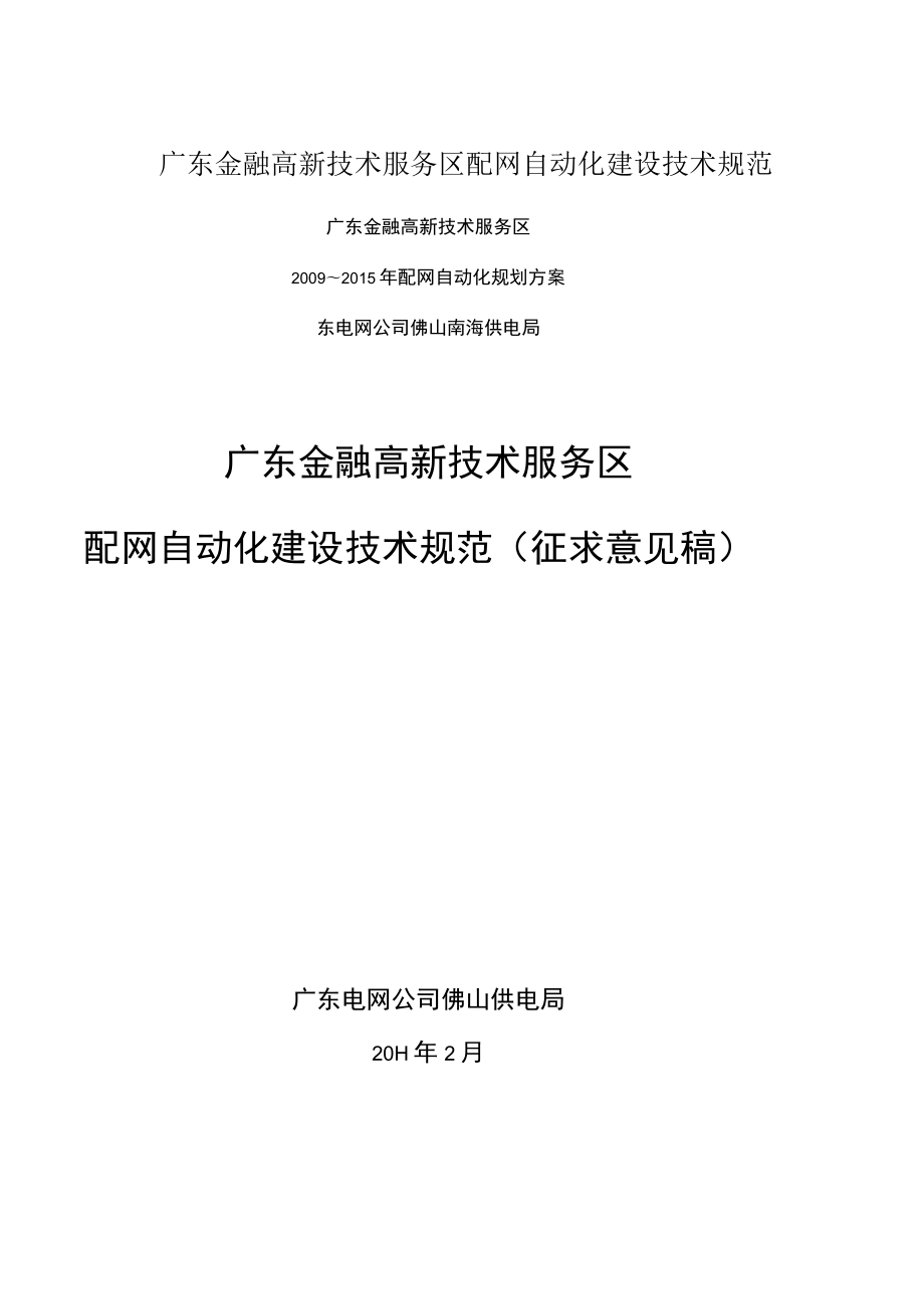 广东金融高新技术服务区配网自动化建设技术规范.docx_第1页