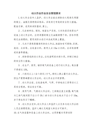 动火作业作业安全管理要求.docx