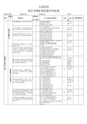 围手术期护理质量评价标准.docx