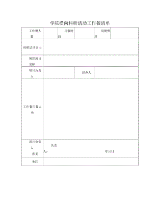 学院横向科研活动工作餐清单.docx