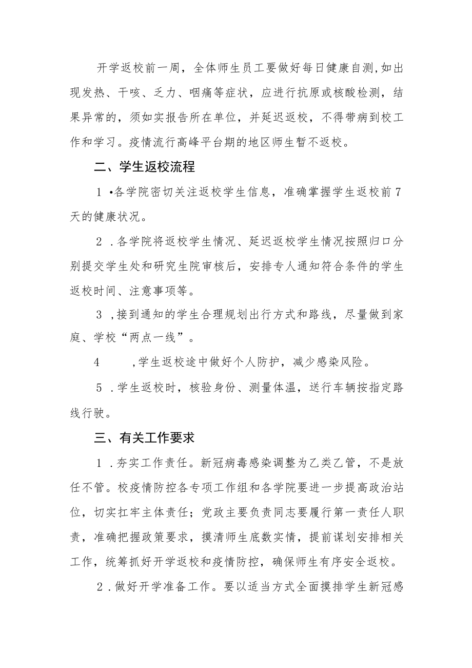 关于2023年春季学期学生返校工作方案和通知三篇.docx_第2页