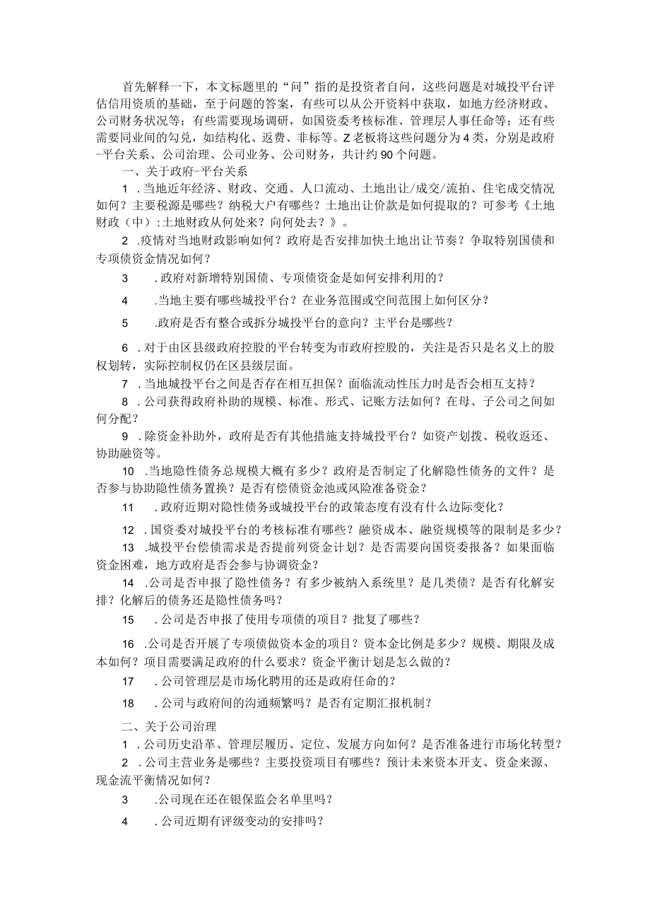 城投调研问什么(问答卷) 附城投企业转型发展相关问题及应对措施.docx_第1页