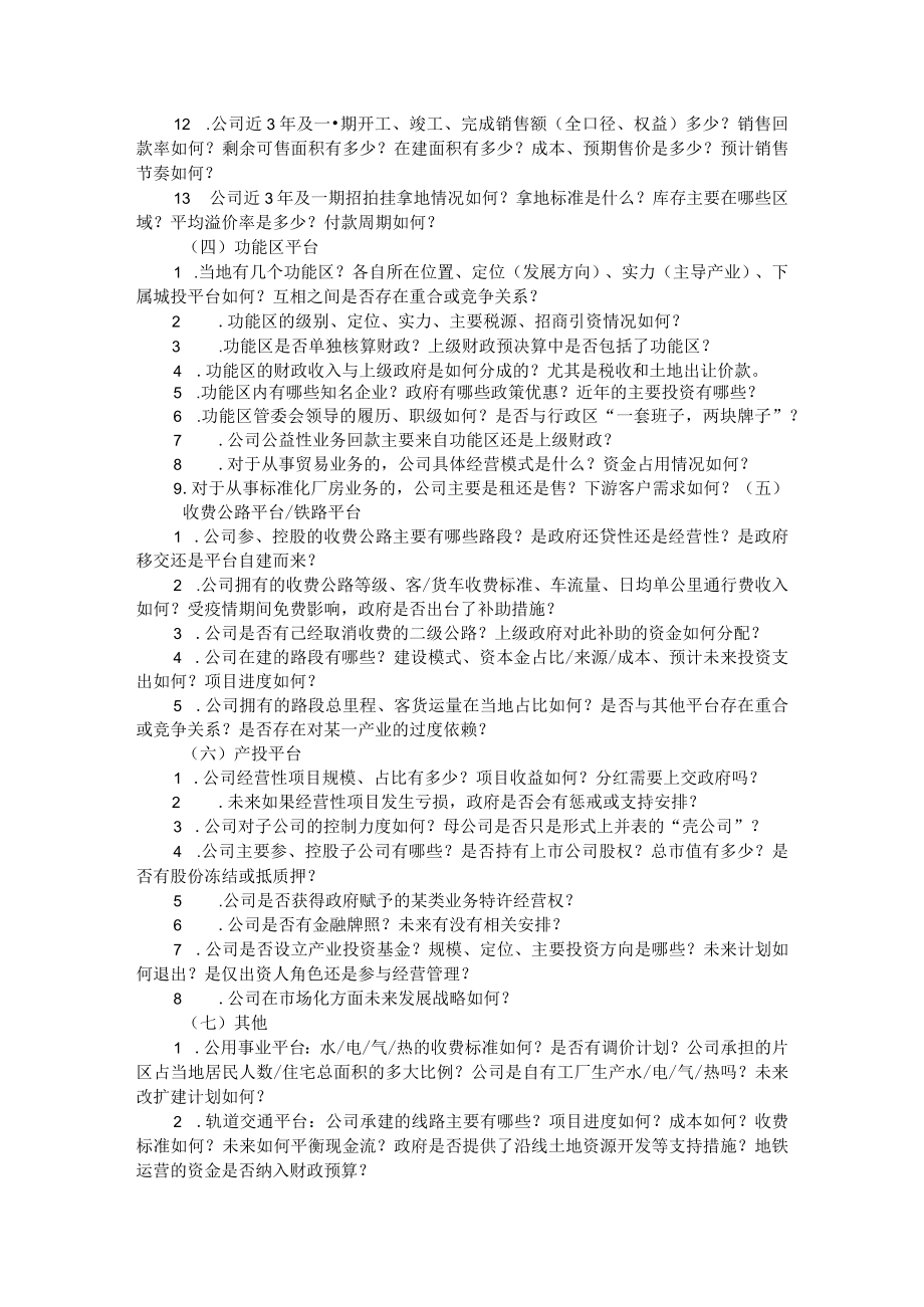 城投调研问什么(问答卷) 附城投企业转型发展相关问题及应对措施.docx_第3页