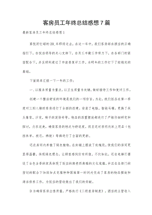 客房员工年终总结感想7篇.docx