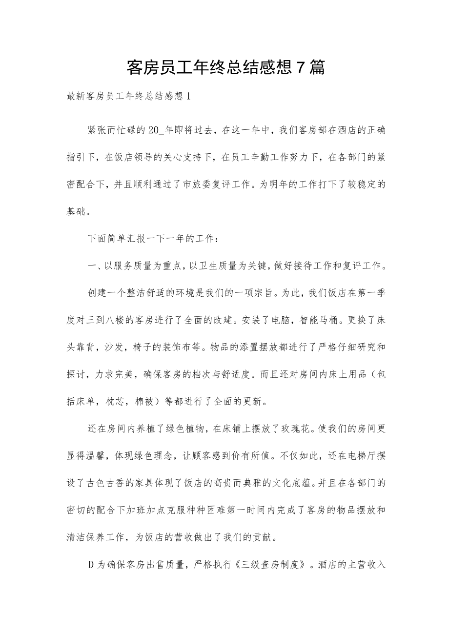 客房员工年终总结感想7篇.docx_第1页