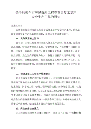 各施工项目春节后复工复产安全生产工作的通知.docx