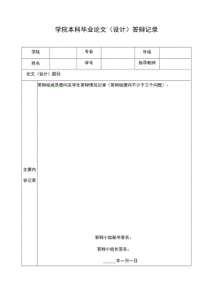 学院本科毕业论文（设计）答辩记录.docx