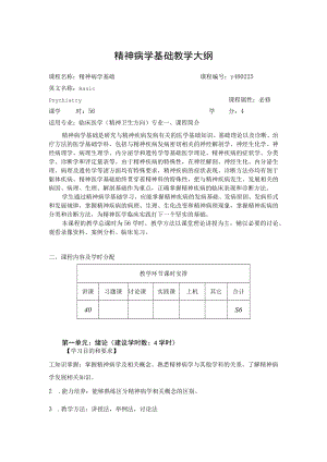 华北理工精神病学基础教学大纲.docx