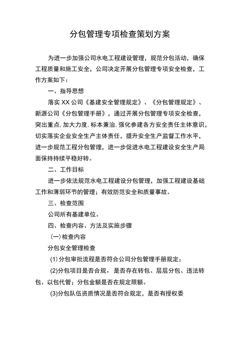 分包管理专项检查策划方案.docx_第1页