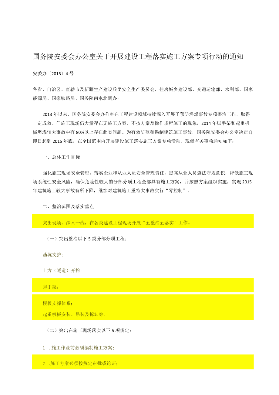 国务院安委会办公室关于开展建设工程落实施工方案专项行动的通知（20150324）.docx_第1页