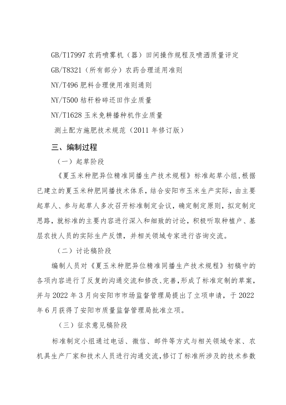 夏玉米种肥异位精准同播生产技术规程编制说明.docx_第3页