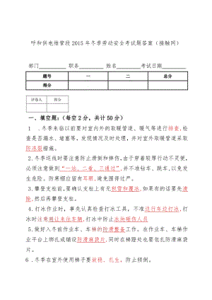 呼和浩特供电维管段2015年冬季劳动安全考试题答案——接触网.docx