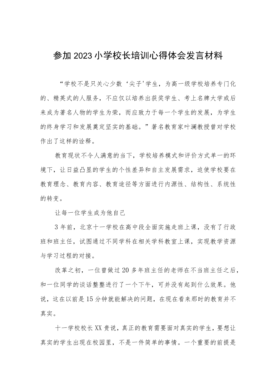 参加2023小学校长培训心得体会发言材料.docx_第1页