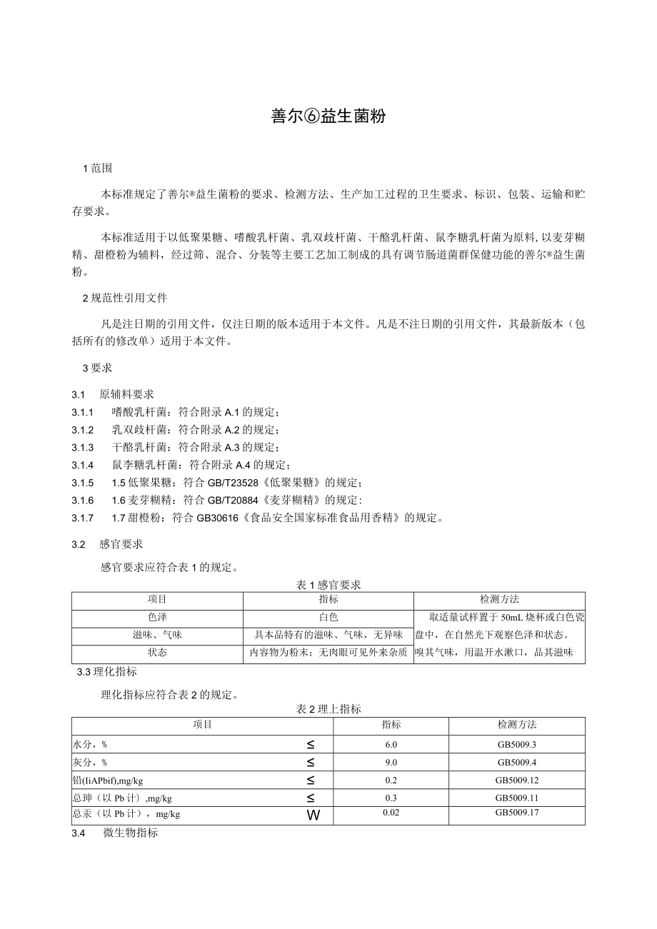 善尔益生菌粉.docx_第2页