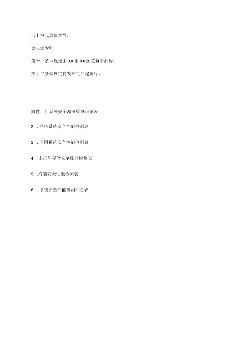 医院信息系统安全检查规定.docx_第2页