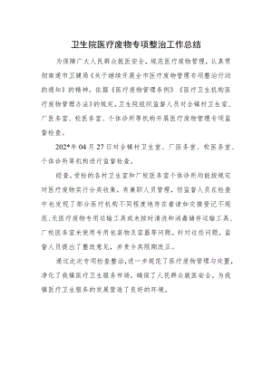 卫生院医疗废物专项整治工作总结.docx