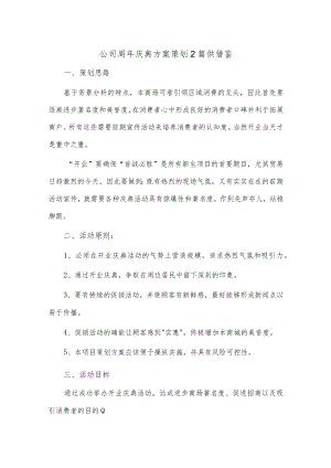 公司周年庆典方案策划2篇供借鉴.docx