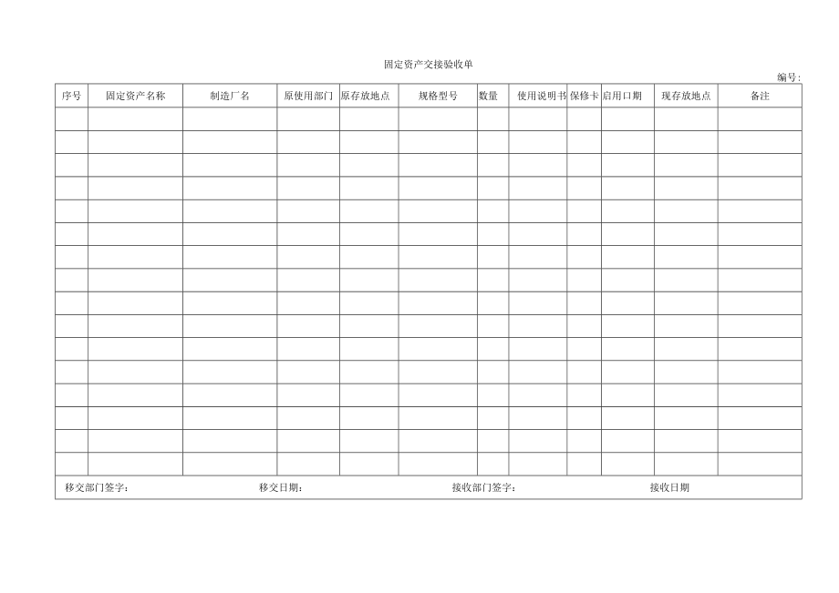 固定资产交接验收单.docx_第1页