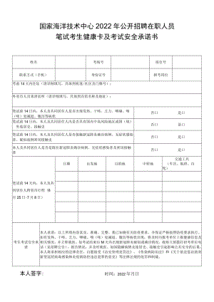 国家海洋技术中心2022年公开招聘在职人员笔试考生健康卡及考试安全承诺书.docx