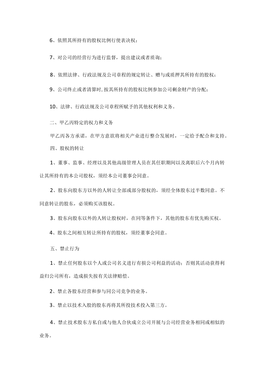 合资成立公司协议书范本.docx_第3页