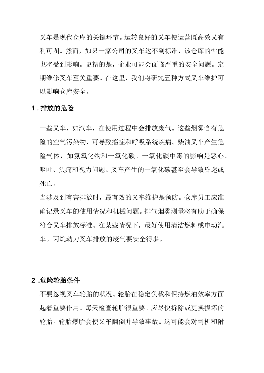 叉车维保如何影响仓库安全.docx_第1页