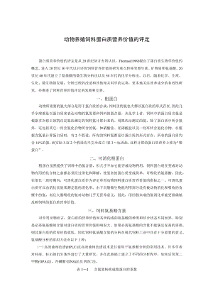 动物养殖饲料蛋白质营养价值的评定.docx