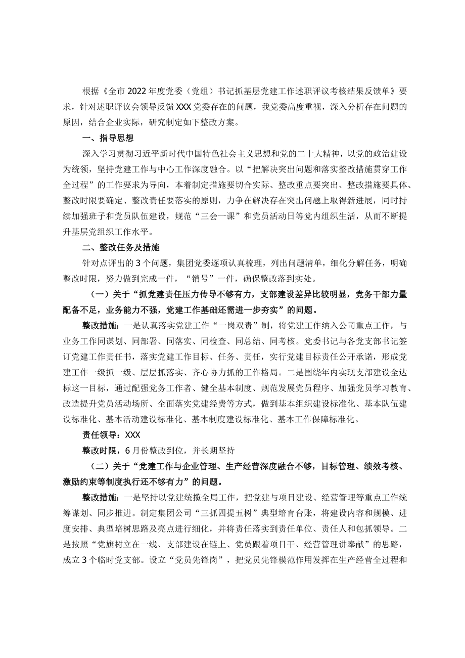 党委书记抓基层党建工作述职评议考核反馈问题整改方案.docx_第1页