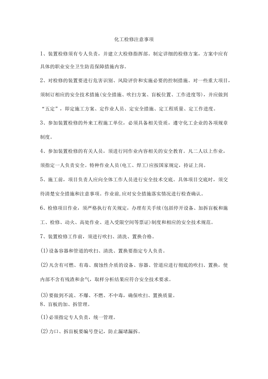 化工检修注意事项.docx_第1页