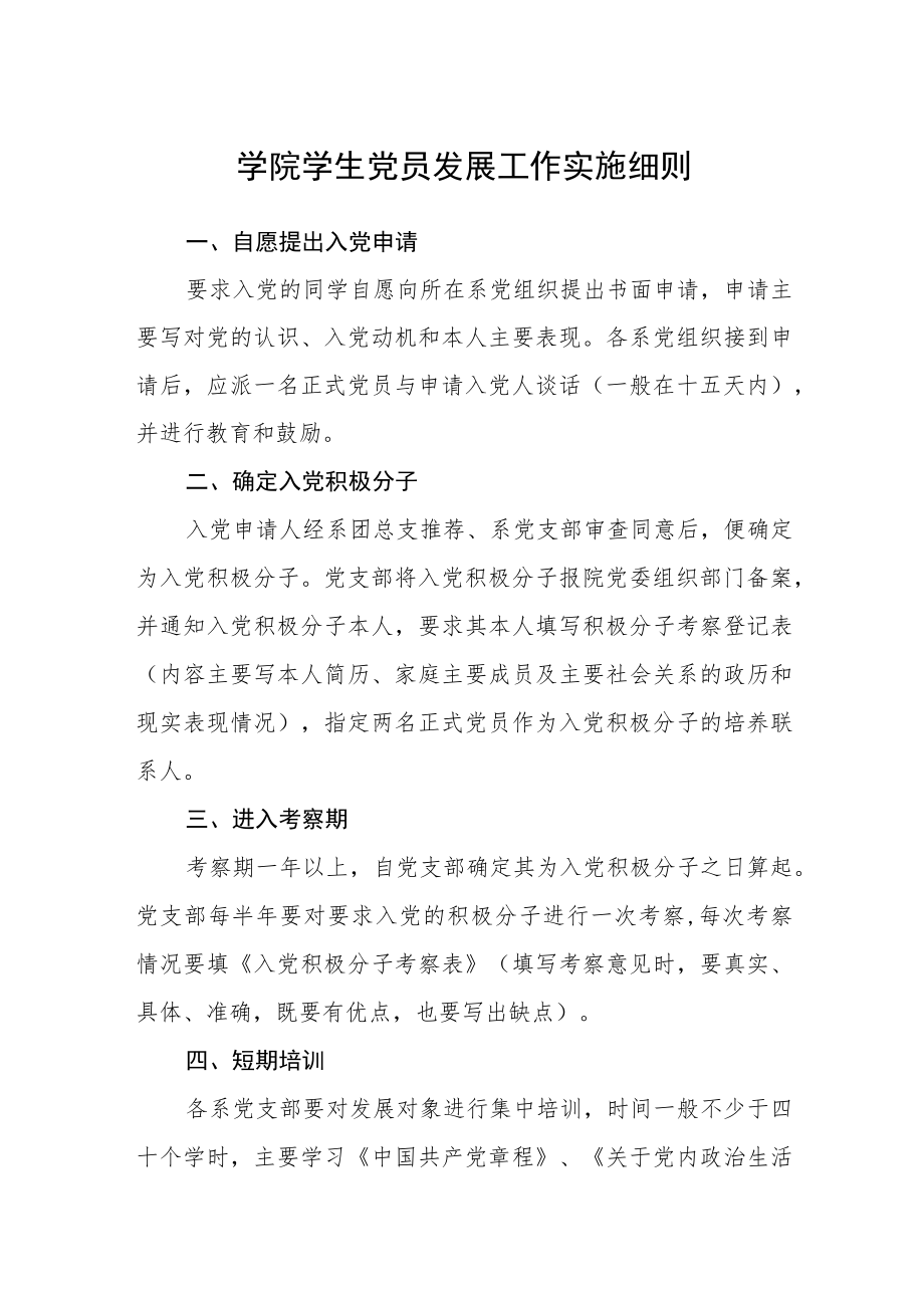 学院学生党员发展工作实施细则.docx_第1页