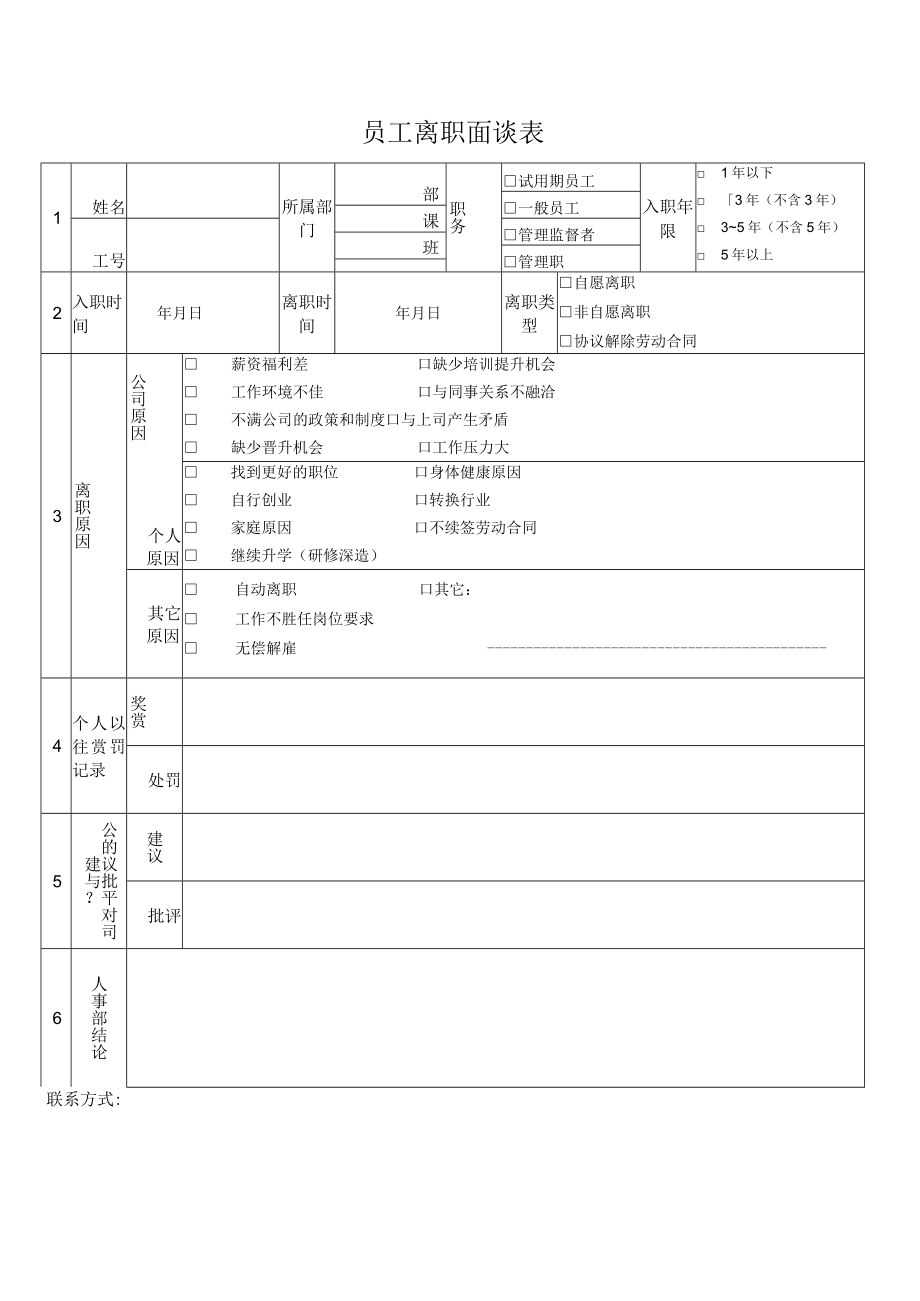 员工离职 面谈表.docx_第1页