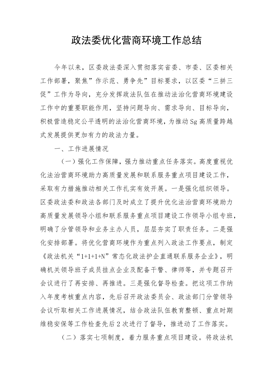 县政法委优化营商环境工作总结(.docx_第1页