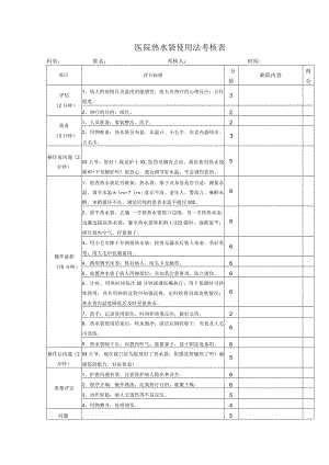 医院热水袋使用法考核表.docx