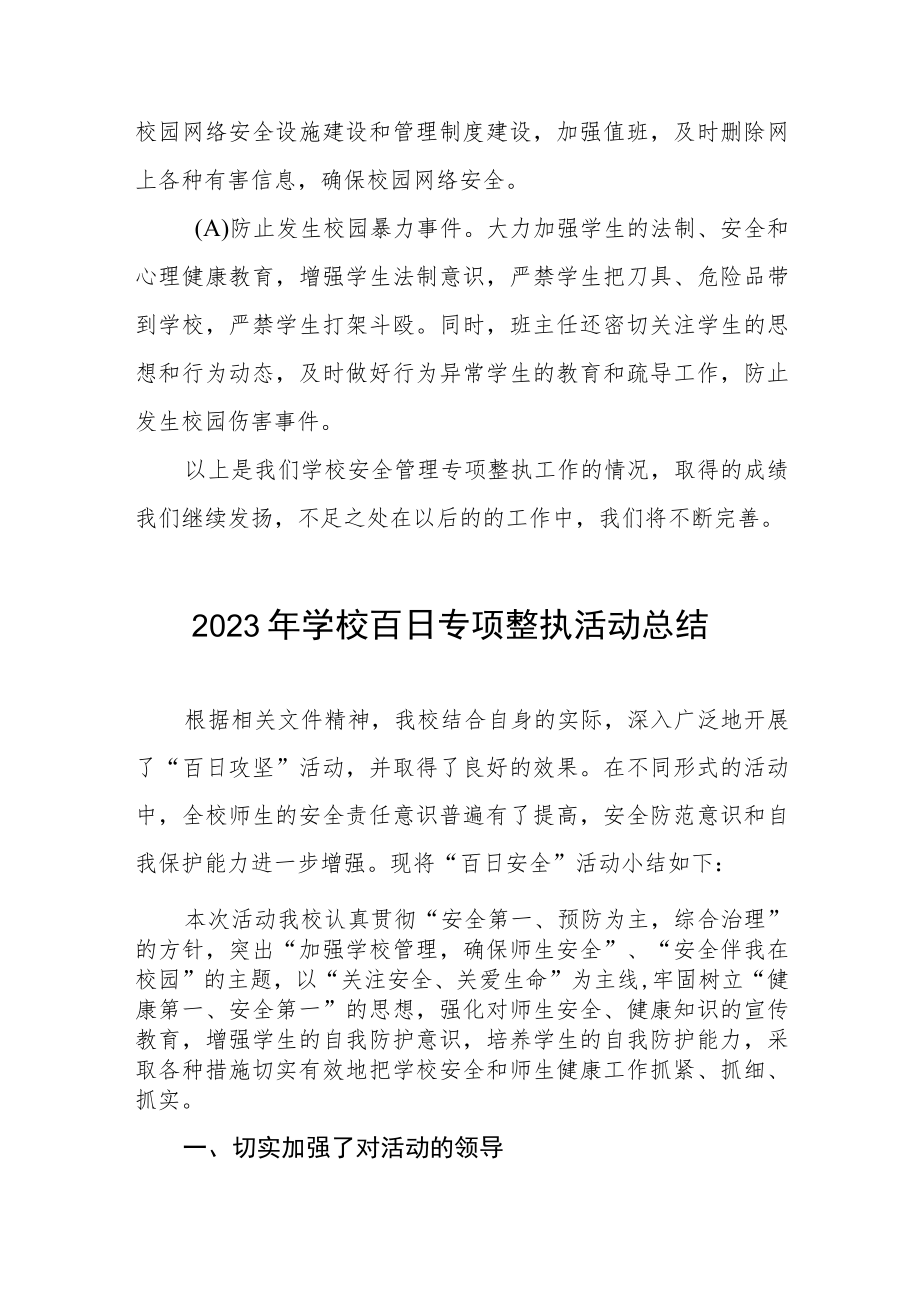 小学2023年安全百日攻坚专项整治工作总结四篇.docx_第3页